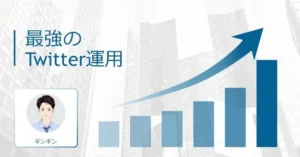 最強のTwitter運用　ギンギン